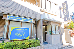 柳澤歯科クリニック 杉並区