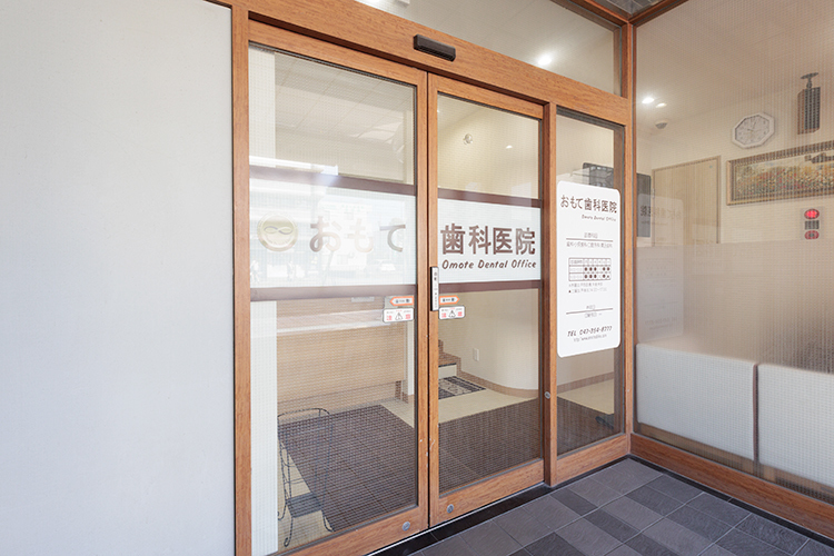 おもて歯科医院 浦安市 浦安市富士見の大通り沿いにある「おもて歯科医院」