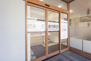 おもて歯科医院 浦安市 浦安市富士見の大通り沿いにある「おもて歯科医院」