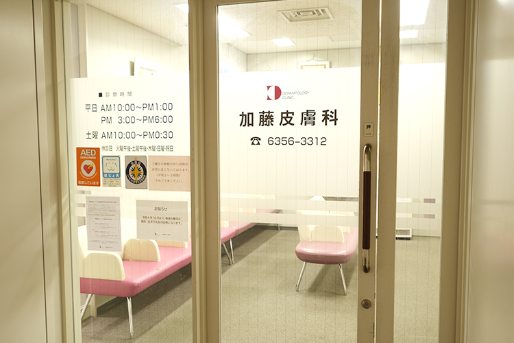 加藤皮膚科 大阪市北区 大阪環状線・桜ノ宮駅から徒歩5分の複合型商業施設内にある