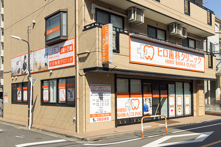 医療法人社団晃史会 ヒロ歯科クリニック