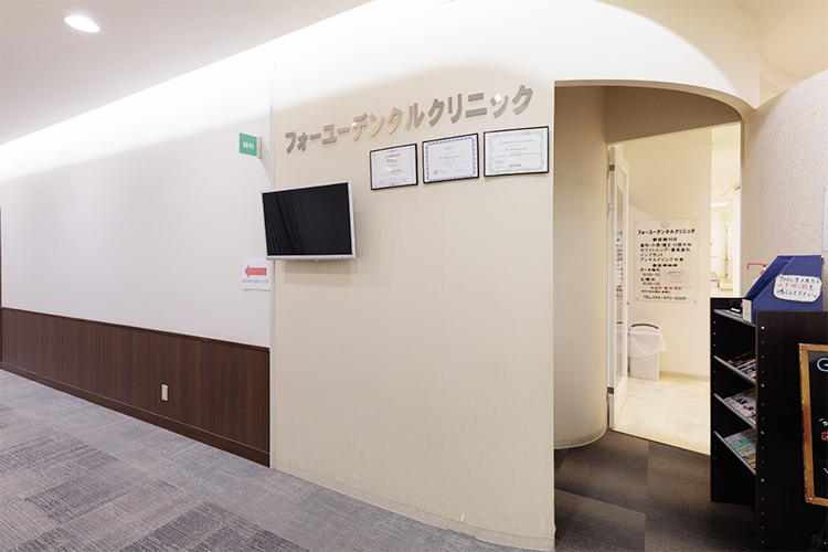 フォーユーデンタルクリニック 八王子市 交通至便な駅前にある京王堀之内クリニックモール内の歯科医院