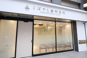こばやし歯科医院 国分寺市 国分寺駅北口から徒歩2分、土曜も診療