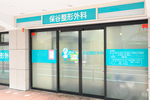 保谷整形外科