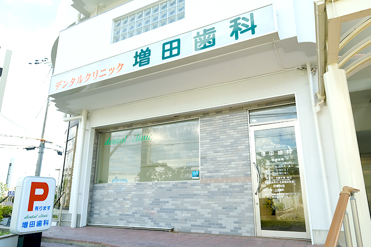増田歯科 高槻市 平日19時半まで、土日にも診療を行い仕事帰りにも利用しやすい