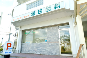 増田歯科 高槻市 平日19時半まで、土日にも診療を行い仕事帰りにも利用しやすい