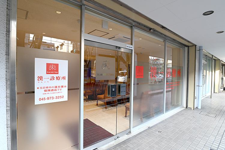 漢一診療所 横浜市青葉区 青葉台駅と青葉台駅からバスでアクセス可能