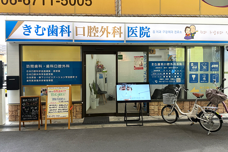 きむ歯科口腔外科医院