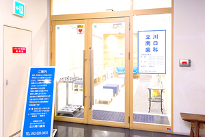 立川南口歯科 立川市