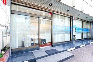 近藤歯科医院 青梅市 JR青梅線河辺駅からすぐにある「近藤歯科医院」。駐車場完備