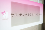 サヨデンタルクリニック横浜西口