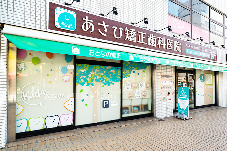 あさひ矯正歯科医院 厚木市 小田急線本厚木駅東口から徒歩5分