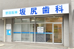 野田阪神坂尻歯科