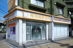 有岡歯科医院 大阪市東淀川区 上新庄駅徒歩約6分、大きな交差点に面している「有岡歯科医院」