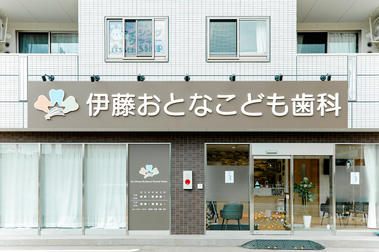 伊藤おとなこども歯科 交野市 星田駅から徒歩5分かつ駐車場も完備。電車でも車でも通院が可能