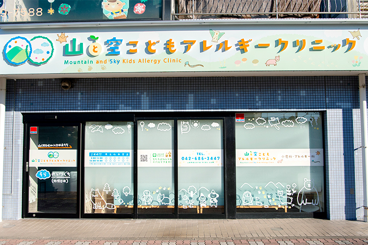 山と空こどもアレルギークリニック 八王子市 八王子市で開院した小児科・アレルギー科のクリニック