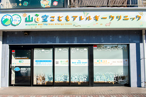 山と空こどもアレルギークリニック 八王子市 八王子市で開院した小児科・アレルギー科のクリニック