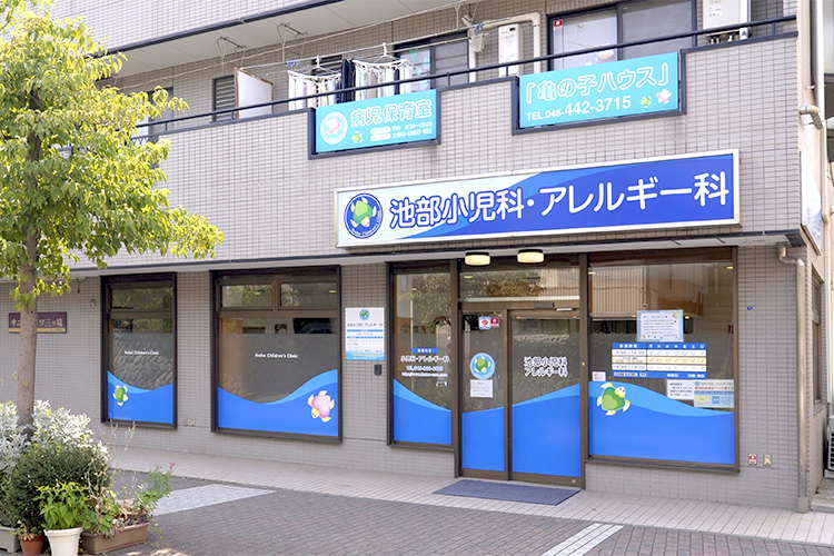 池部小児科・アレルギー科 横浜市瀬谷区 相模鉄道の三ツ境駅南口から徒歩5分