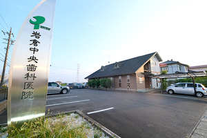 岩倉中央歯科医院 岩倉市 長年、この地域で高度な歯科医療を提供してきた