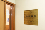 中冨歯科