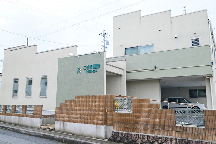こせき醫院 瑞浪市 瑞浪市を中心に幅広い年齢の患者が通う「こせき醫院」