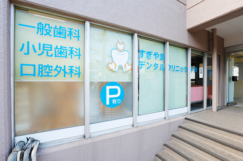 すぎやまデンタルクリニック平戸（横浜市戸塚区/東戸塚駅