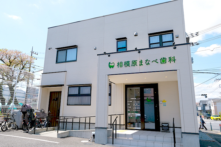 相模原まなべ歯科 相模原市中央区 入り口にはスロープを設置、車いすやベビーカーでの来院も安心