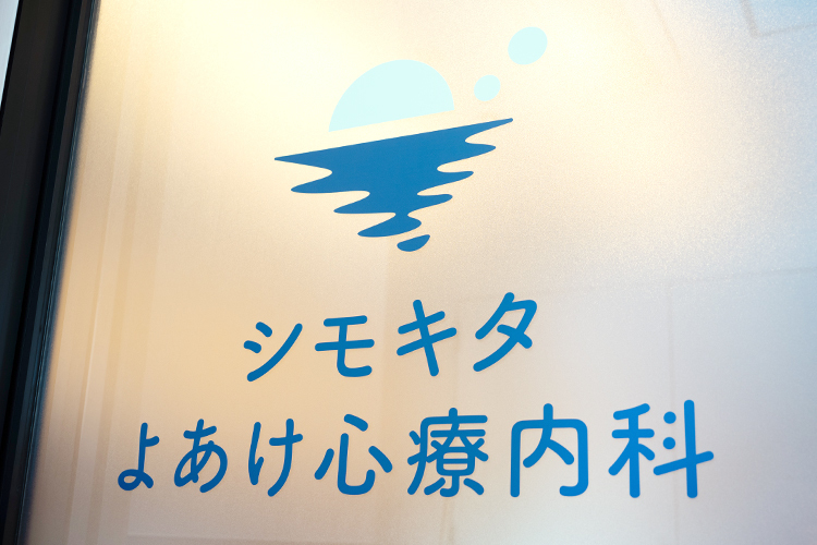 シモキタよあけ心療内科 世田谷区 2024年9月に開業した心療内科