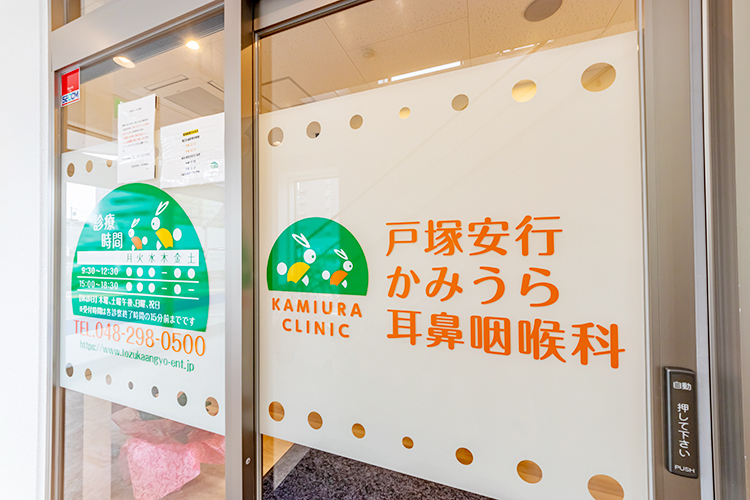 戸塚安行かみうら耳鼻咽喉科 川口市 埼玉高速鉄道線戸塚安行駅より徒歩1分