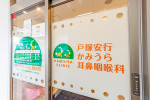 戸塚安行かみうら耳鼻咽喉科 川口市