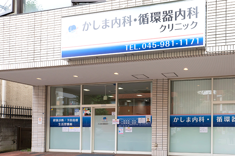 かしま内科・循環器内科クリニック 横浜市青葉区 青葉台駅から徒歩5分、ウェブ予約・ウェブ問診表も導入