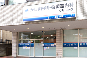 かしま内科・循環器内科クリニック 横浜市青葉区 青葉台駅から徒歩5分、ウェブ予約・ウェブ問診表も導入