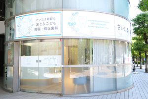 さいたま新都心おとなこども歯科・矯正歯科 さいたま市中央区 外観から院内までカーブを基調としたやわらかく明るい雰囲気