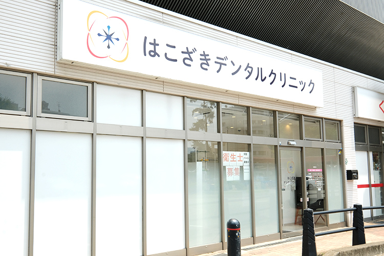 はこざきデンタルクリニック 福岡市東区 JR鹿児島本線・箱崎駅直結で通いやすい