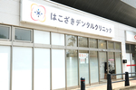 はこざきデンタルクリニック 福岡市東区 JR鹿児島本線・箱崎駅直結で通いやすい