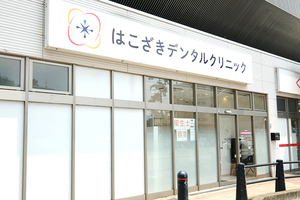 はこざきデンタルクリニック 福岡市東区 JR鹿児島本線・箱崎駅直結で通いやすい
