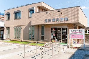武田歯科医院 府中市 府中駅北口から徒歩10分。駐車場もあるため車での来院も可能
