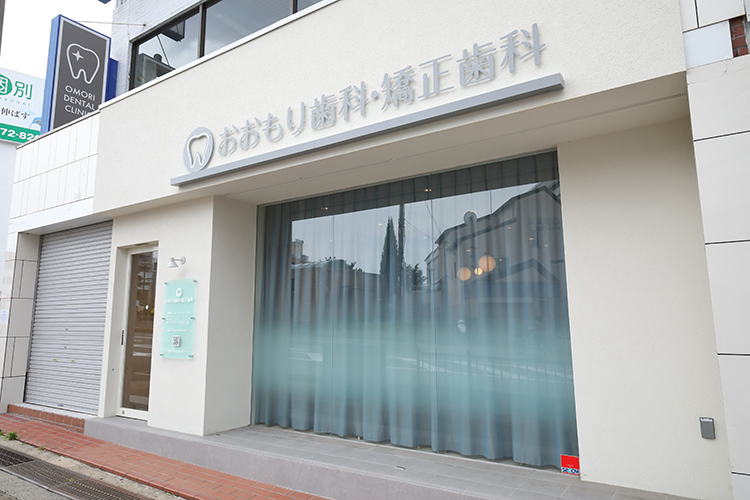 おおもり歯科・矯正歯科 寝屋川市 家族で通えるようなクリニックをめざしている