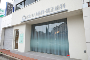おおもり歯科・矯正歯科 寝屋川市