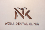 国分寺NOKAデンタルクリニック 歯科口腔外科・矯正歯科