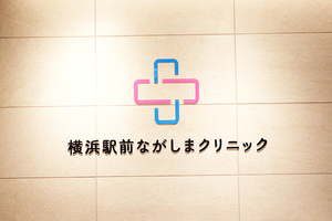 横浜駅前ながしまクリニック 横浜市神奈川区 横浜駅から徒歩3分と通いやすい立地