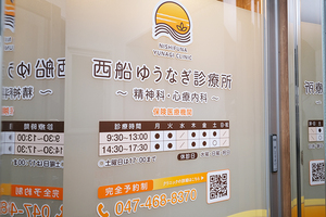 西船ゆうなぎ診療所 船橋市 西船橋駅から徒歩2分