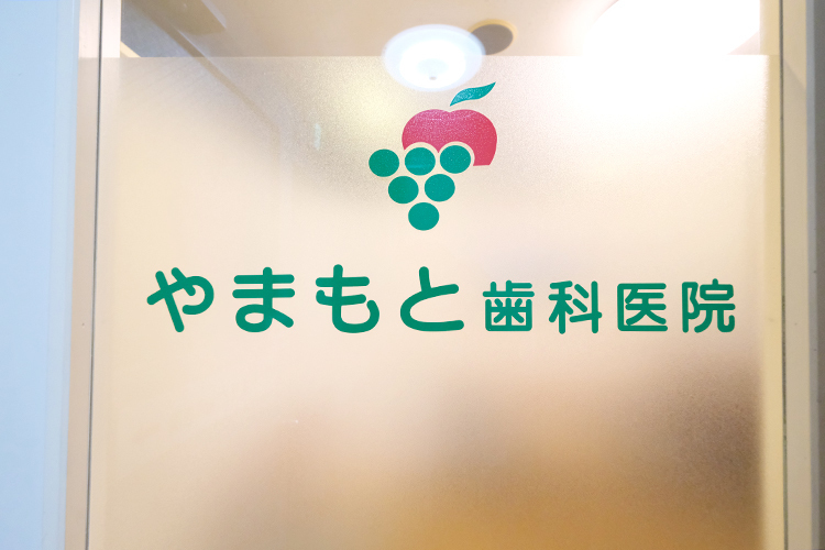 やまもと歯科医院 台東区 総武線「浅草橋駅」から徒歩2分
