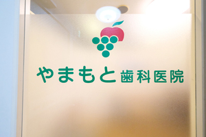 やまもと歯科医院 台東区 総武線「浅草橋駅」から徒歩2分