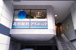 北垣眼科クリニック 神戸市東灘区