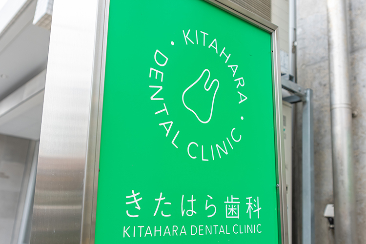 きたはら歯科 江東区 門前仲町駅から徒歩6分
