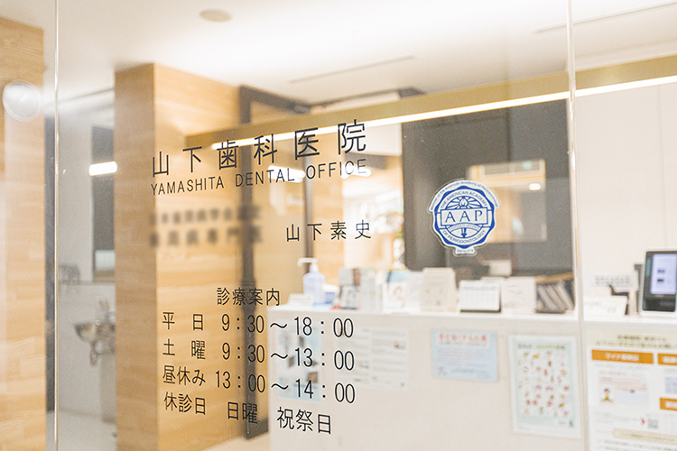 山下歯科医院 福岡市中央区 対応が丁寧なスタッフが笑顔で出迎えてくれる