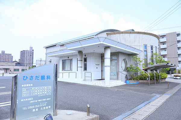 ひさだ眼科 高浜市 2003年に開業した「ひさだ眼科」