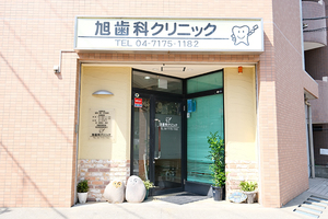旭歯科クリニック 柏市 JR常磐線・南柏駅から徒歩で3分。駅近至便な立地