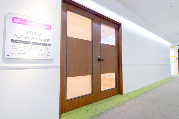 下総中山クリニックファーム歯科 船橋市 下総中山駅北口そばに立つ商業ビル4階の医療モールに位置する